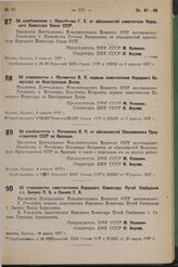 Об освобождении т. Прокофьева Г.Е. от обязанностей заместителя Народного Комиссара Связи СССР. 5 апреля 1937 г. 