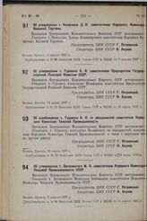 Об утверждении т. Гуревича А.И. заместителем Председателя Государственной Плановой Комиссии СССР. 23 марта 1937 г. 