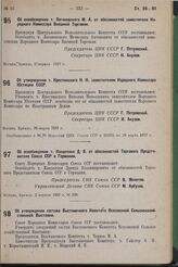 Об утверждении т. Крестинского Н.Н. заместителем Народного Комиссара Юстиции СССР. 28 марта 1937 г. 