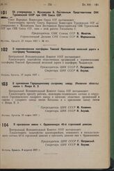 О переименовании платформы Томской Ярославской железной дороги в платформу Чкаловскую. 27 марта 1937 г.