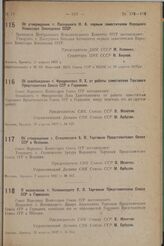 Об освобождении т. Фридрихсона Л.X. от работы заместителя Торгового Представителя Союза ССР в Германии. 16 апреля 1937 г. № 627