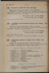 О награждении члена Редакционной Коллегии газеты «Правда» т. Мехлиса Л.3. 26 апреля 1937 г. 