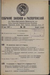 Об увековечении памяти Д.И. Курского. 9 апреля 1937 г.