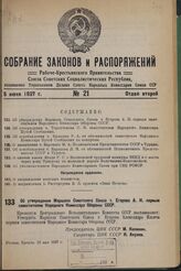 Об утверждении Маршала Советского Союза т. Егорова А.И. первым заместителем Народного Комиссара Обороны СССР. 10 мая 1937 г.