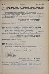 Об уполномоченном Народного Комиссариата Связи при СНК РСФСР. 11 мая 1937 г. № 757