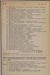 О награждении ценными подарками работников Узбекского Музыкального театра и Узбекской Филармонии — участников декады узбекского искусства в Москве. 31 мая 1937 г. № 876