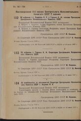 Постановление 4-й сессии Центрального Исполнительного Комитета СССР 7 созыва. Об избрании т.т. Андреева А.А. и Горкина А.Ф. членами Президиума Центрального Исполнительного Комитета СССР. 9 июля 1937 г. 