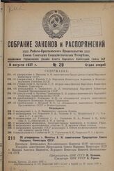 Об утверждении т. Микояна А.И. заместителем Председателя Совета Народных Комиссаров СССР. 22 июля 1937 г. 