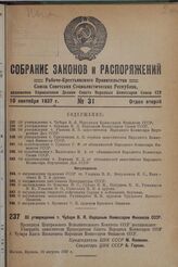 Об утверждении т. Чубаря В.Я. Народным Комиссаром Финансов СССР. 16 августа 1937 г.