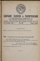 Об утверждении Устава Союза Советских Архитекторов СССР. 23 августа 1937 г. № 1436