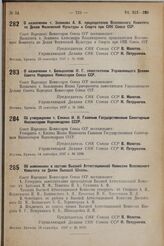 О назначении т. Беликова А.В. председателем Всесоюзного Комитета по Делам Физической Культуры и Спорта при СНК СССР. 23 сентября 1937 г. № 1658