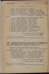 О присвоении звания Народного Артиста СССР артистам Государственного Академического Малого театра Яблочкиной А.А., Садовскому П.М., Климову М.М., Рыжовой В.Н., Остужеву А.А., Пашенной В.Н. 23 сентября 1937 г. 