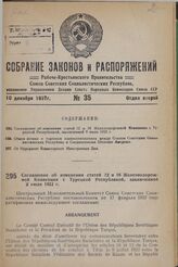 Соглашение об изменении статей 12 и 16 Железнодорожной Конвенции с Турецкой Республикой, заключенной 9 июля 1922 г. 17 февраля 1937 г. 