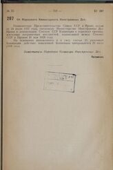 От Народного Комиссариата Иностранных Дел. 1937 г. 