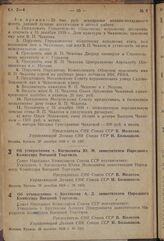 Постановление Совета Народных Комиссаров. Об утверждении т. Кагановича Ю.М. заместителем Народного Комиссара Внешней торговли. 26 декабря 1938 г. № 1352