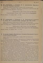 Постановление Совета Народных Комиссаров. Об утверждении т. Степанова М.С. заместителем Народного Комиссара Внешней Торговли. 26 декабря 1938 г. № 1354