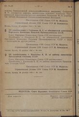 Постановление Совета Народных Комиссаров. Об освобождении т. Степанова М.С. от обязанностей заместителя Народного Комиссара Пищевой Промышленности СССР. 26 декабря 1938 г. № 1353