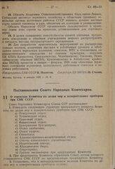 Постановление Совета Народных Комиссаров. О структуре Комитета по делам мер и измерительных приборов при СНК СССР. 3 января 1939 г. № 3