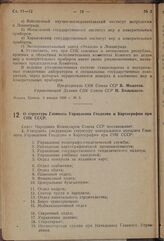 Постановление Совета Народных Комиссаров. О структуре Главного Управления Геодезии и Картографии при CHK СССР. 3 января 1939 г. № 4