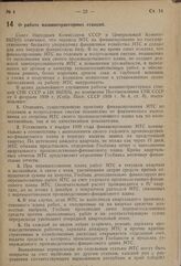 Постановление Совета Народных Комиссаров Союза ССР и Центрального Комитета ВКП(б). О работе машинотракторных станций. 13 января 1939 г. 