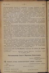 Постановление Совета Народных Комиссаров. Типовой договор машинотракторной станции с колхозом 