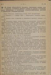 Постановление Совета Народных Комиссаров. Об отмене обязательного окладного страхования посевов льна и конопли, семенников красного клевера от засухи и отдельных видов специальных и технических сельскохозяйственных растений .от вредителей и болезн...