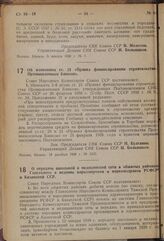 Постановление Совета Народных Комиссаров. Об изменении ст. 21 «Правил финансирования строительства Промышленным Банком». 19 декабря 1938 г. № 1337