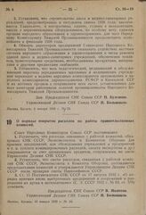 Постановление Совета Народных Комиссаров. О порядке покрытия расходов по работе правительственных комиссий. 10 января 1939 г. № 24