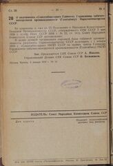 Постановление Совета Народных Комиссаров. О подчинении «Союзтабаксырье» Главному Управлению табачно-махорочной промышленности (Главтабаку) Наркомлищепрома СССР. 5 января 1939 г. № 14