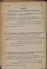 Постановление Совета Народных Комиссаров. Об утверждении т. Хазан Д.М. заместителем Народного Комиссара Текстильной Промышленности СССР. 10 января 1939 г. № 29