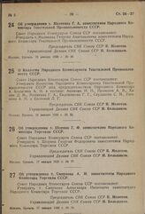 Постановление Совета Народных Комиссаров. Об утверждении т. Малявина Г.А. заместителем Народного Комиссара Текстильной Промышленности СССР. 10 января 1939 г. № 30