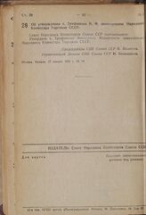 Постановление Совета Народных Комиссаров. Об утверждении т. Трофимова В.Ф. заместителем Народного Комиссара Торговли СССР. 17 января 1939 г. № 78