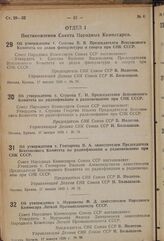 Постановление Совета Народных Комиссаров. Об утверждении т. Снегова В.В. Председателем Всесоюзного Комитета по делам физкультуры и спорта при СНК СССР. 17 января 1939 г. №4 79