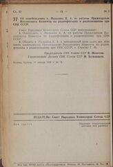 Постановление Совета Народных Комиссаров. Об освобождении т. Мальцева К.А. от работы Председателя Всесоюзного Комитета по радиофикации и радиовещанию при СНК СССР. 17 января 1939 г. № 73