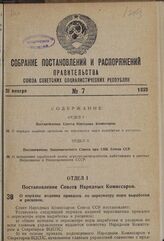 Постановление Совета Народных Комиссаров. О порядке издания приказов по пересмотру норм выработки и расценок. 14 января 1939 г. № 48