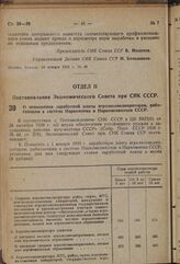 Постановление Экономического Совета при СНК Союза ССР. О повышении заработной платы агролесомелиораторам, работающим в системе Наркомзема и Наркомсовхозов СССР. 16 января 1939 г. № 31