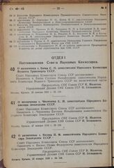 Постановление Совета Народных Комиссаров. О назначении т. Баева С.М. заместителем Народного Комиссара Водного Транспорта СССР. 25 января 1939 г. № 109