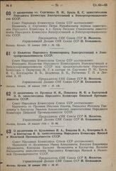 Постановление Совета Народных Комиссаров. О назначении тт. Сергиенко П.М., Бриль В.С. заместителями Народного Комиссара Электростанций и Электропромышленности СССР. 28 января 1939 г. № 135