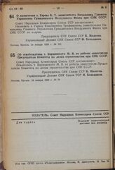 Постановление Совета Народных Комиссаров. О назначении т. Гарева К.Т. заместителем Начальника Главного Управления Гражданского Воздушного Флота при СНК СССР. 24 января 1939 г. № 101