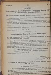 Постановление Совета Народных Комиссаров Союза ССР и Центрального Комитета ВКП(б). Об обязательной поставке молока и масла государству в 1939 году. 21 января 1939 г. № 95