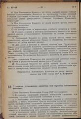 Постановление Совета Народных Комиссаров. О порядке установления карантина при заразных заболеваниях животных. 27 января 1939 г. № 115