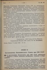 Постановление Экономического Совета при СНК Союза ССР. О представлении Экономсовету при СНК СССР квартальных балансов и планов снабжения материалами, топливом и оборудованием.16 января 1939 г. № 26