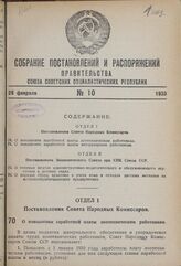 Постановление Совета Народных Комиссаров. О повышении заработной платы зоотехническим работникам. 4 февраля 1939 г. № 163