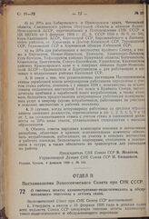 Постановление Экономического Совета при СНК Союза ССР. О типовых штатах административно-педагогического и обслуживающего персонала в детских садах. 7 февраля 1939 г. № 99