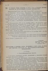 Постановление Экономического Совета при СНК Союза ССР. О порядке сбора, хранения и учета лома и отходов цветных металлов на металлообрабатывающих предприятиях. 2 февраля 1939 г. № 77