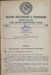 Постановление Совета Народных Комиссаров. Об учете и счетоводстве в колхозах. 31 января 1939 г. № 147