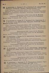 Постановление Совета Народных Комиссаров. О назначении тт. Зернова П.М. и Елисеева В.И. заместителями Народного Комиссара Среднего Машиностроения СССР. 14 февраля 1939 г. № 201