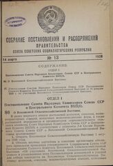 Постановление Совета Народных Комиссаров Союза ССР и Центрального Комитета ВКП(б). О Всесоюзной Сельскохозяйственной Выставке. 17 февраля 1939 г. 