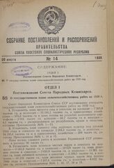 Постановление Совета Народных Комиссаров. О государственном плане сельскохозяйственных работ на 1939 г. 8 февраля 1939 г. № 178