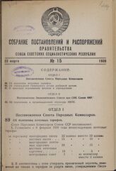 Постановление Совета Народных Комиссаров. Об изменении почтовых тарифов. 1 февраля 1939 г. № 152